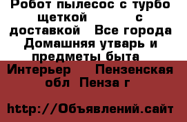 Робот-пылесос с турбо-щеткой “Corile“ с доставкой - Все города Домашняя утварь и предметы быта » Интерьер   . Пензенская обл.,Пенза г.